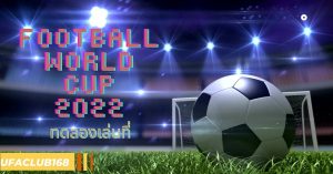 บอลโลก ทดลองเดิมพันฟรีที่ UFACLUB168