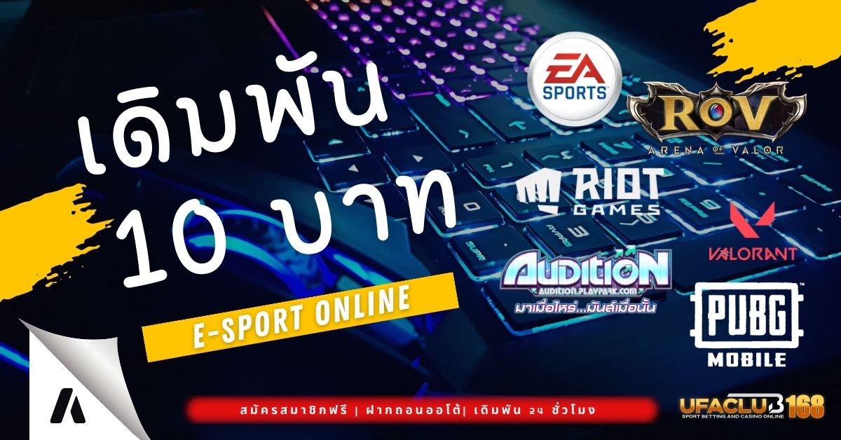 เดิมพัน 10 บาท เกมออนไลน์ E Sport Online